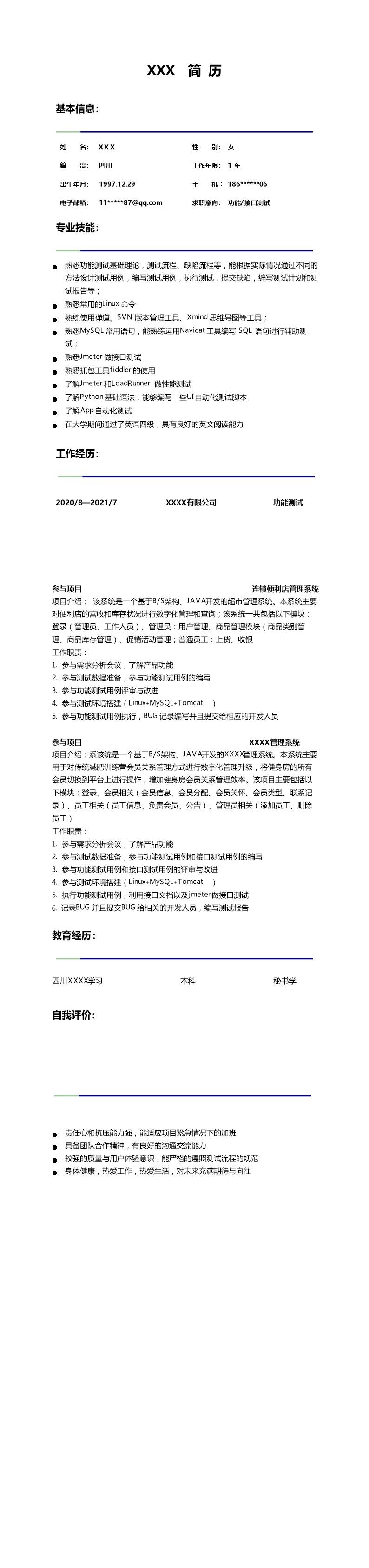 2695_计算机软件系统功能测试类岗位求职简历模板  - 软件开发简历模板